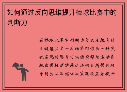 如何通过反向思维提升棒球比赛中的判断力