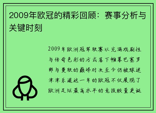 2009年欧冠的精彩回顾：赛事分析与关键时刻