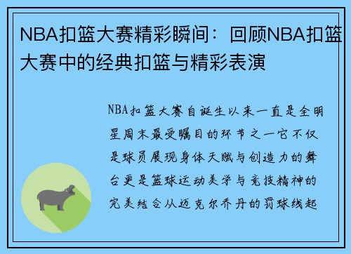 NBA扣篮大赛精彩瞬间：回顾NBA扣篮大赛中的经典扣篮与精彩表演