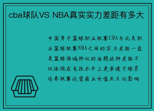 cba球队VS NBA真实实力差距有多大