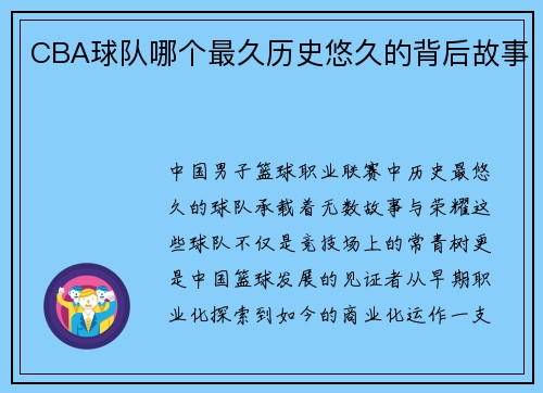 CBA球队哪个最久历史悠久的背后故事