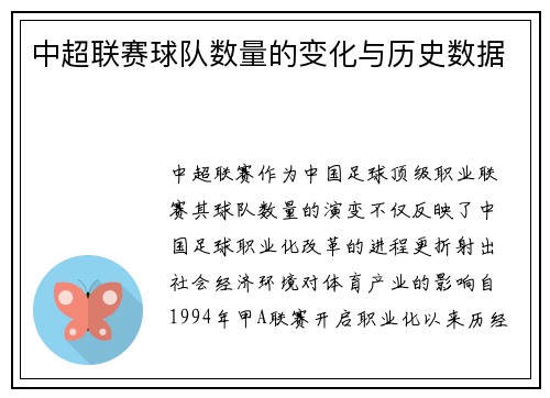 中超联赛球队数量的变化与历史数据